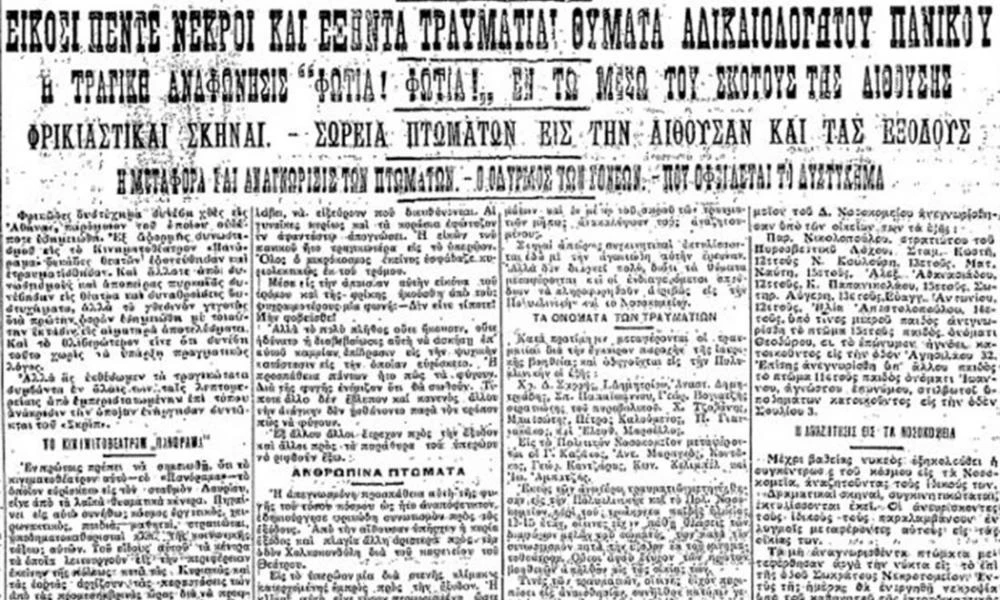 Η ''σκοτεινή'' φάρσα για φωτιά στον κινηματογράφο «Πανόραμα»